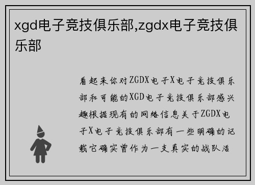 xgd电子竞技俱乐部,zgdx电子竞技俱乐部