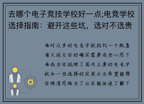 去哪个电子竞技学校好一点;电竞学校选择指南：避开这些坑，选对不选贵